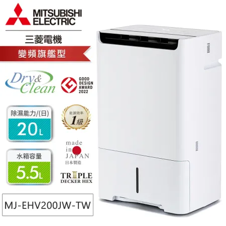 【現貨】MITSUBISHI三菱20公升HEPA清淨變頻除濕機MJ-EHV200JW-TW 【13~25坪】✿80B001